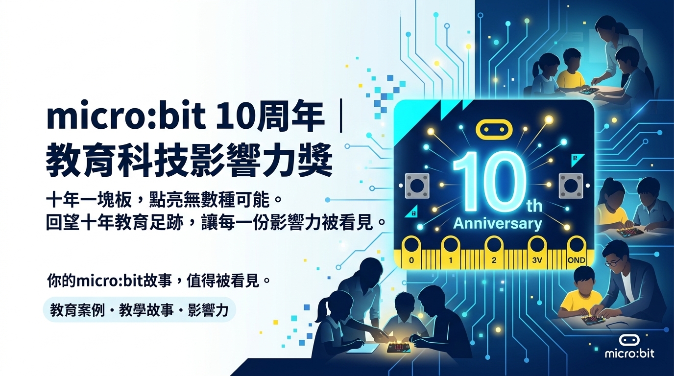 micro:bit 10周年|教育科技影響力獎主視覺